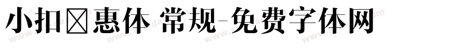 小扣凌惠体 常规字体转换
